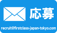 ファーストクラスジャパン