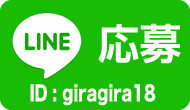 ギラギラナイト_LINE